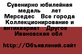Сувенирно-юбилейная медаль 100 лет Мерседес - Все города Коллекционирование и антиквариат » Другое   . Ивановская обл.